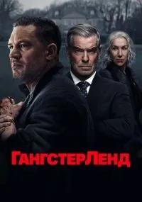 Гангстерленд 1-10 серии смотреть онлайн бесплатно