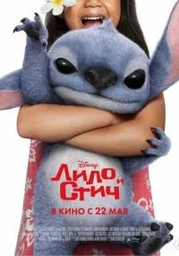 Лило и Стич смотреть онлайн бесплатно