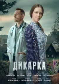 Дикарка 1-2 сезон смотреть онлайн бесплатно
