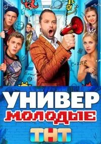 Универ. Молодые 1-20 серии смотреть онлайн бесплатно