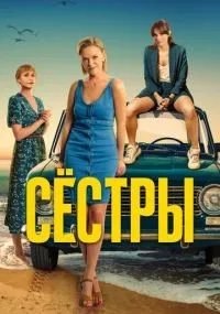 Сёстры 1-3 сезон смотреть онлайн бесплатно