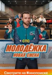 Молодёжка. Новая смена 1-16 серии смотреть онлайн бесплатно
