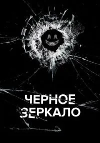 Черное зеркало 1-7 сезон смотреть онлайн бесплатно