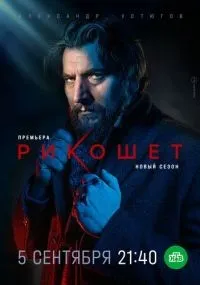 Рикошет 1-2 сезон смотреть онлайн бесплатно