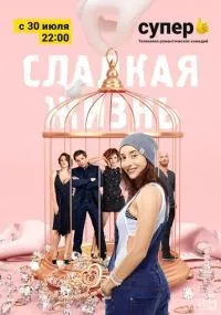 Сладкая жизнь 1-3 сезон смотреть онлайн бесплатно