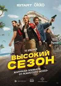 Высокий сезон 1-7 серии смотреть онлайн бесплатно