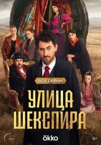 Улица Шекспира 1-8 серии смотреть онлайн бесплатно