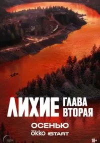 Лихие 1-8 серии смотреть онлайн бесплатно