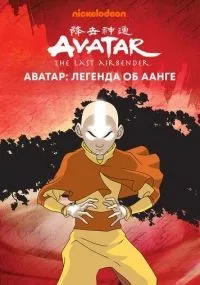 Аватар: Легенда об Аанге 1-3 сезон смотреть онлайн бесплатно