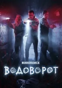 Водоворот 1-8 серии смотреть онлайн бесплатно