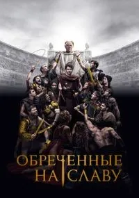 Обреченные на славу 1-10 серии смотреть онлайн бесплатно