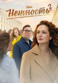 Нежность 1-2 сезон смотреть онлайн бесплатно