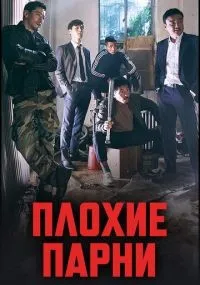 Плохие парни 1-2 сезон смотреть онлайн бесплатно