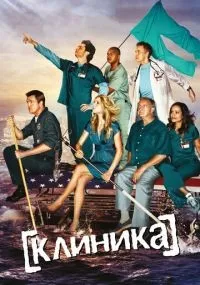Клиника 1-9 сезон смотреть онлайн бесплатно