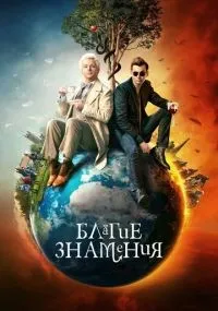 Благие знамения 1-2 сезон смотреть онлайн бесплатно