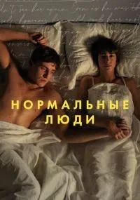 Нормальные люди 1-12 серии смотреть онлайн бесплатно