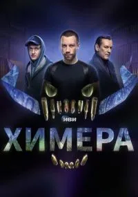 Химера 1-16 серии смотреть онлайн бесплатно