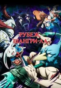 Рубеж Шангри-Ла 1-2 сезон смотреть онлайн бесплатно