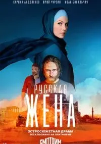 Русская жена 1-16 серия смотреть онлайн бесплатно