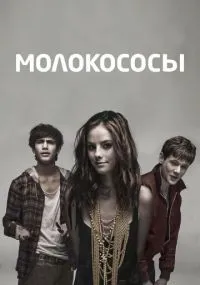 Молокососы 1-7 сезон смотреть онлайн бесплатно