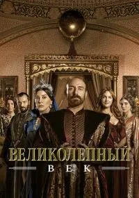 Великолепный век 1-4 сезон смотреть онлайн бесплатно